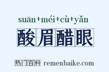 酸眉醋眼是什么意思的图片